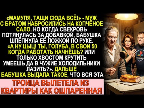 Бабушка шлёпнула свекровь ложкой по руке: «А ну цыц! Когда работать начнёшь, голуба?»