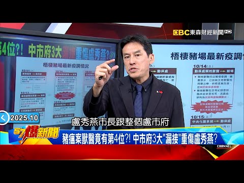 豬瘟案獸醫竟有第4位?! 中市府3大「漏接」重傷盧秀燕? 【57爆新聞】 @57BreakingNews #徐俊相 #黃暐瀚 #2025