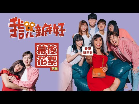 比正片好看的幕後花絮【我說新年好幕後花絮下集】