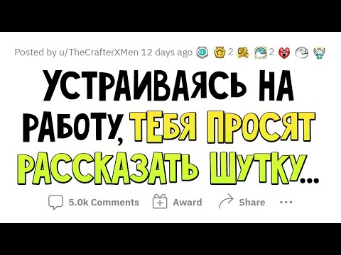 Какую ШУТКУ расскажешь на СОБЕСЕДОВАНИИ, чтобы тебя ПРИНЯЛИ на работу