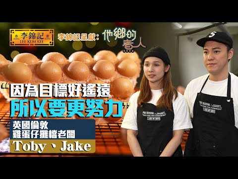 EP14:倫敦年輕愛情故事 全因雞蛋仔而展開?《李錦記呈獻:他鄉的煮人》|FULL|陳淽菁|港式茶餐廳|移民港人|HOY 77