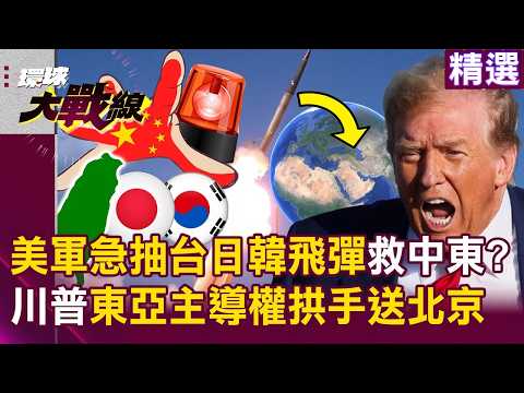 The US military hastily diverted missiles from Taiwan, Japan, and South Korea to aid the Middle East