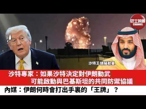 【晨早直播】沙特專家:如果沙特決定對伊朗動武,可能啟動與巴基斯坦的共同防禦協議。內媒:伊朗何時會打出手裏的「王牌」?26年3月20日