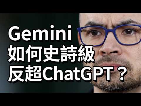 Gemini如何史詩級反超ChatGPT?