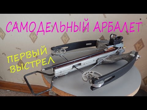 Самодельный арбалет RDX. Часть 5. Первый выстрел/Homemade RDX Crossbow. First shot