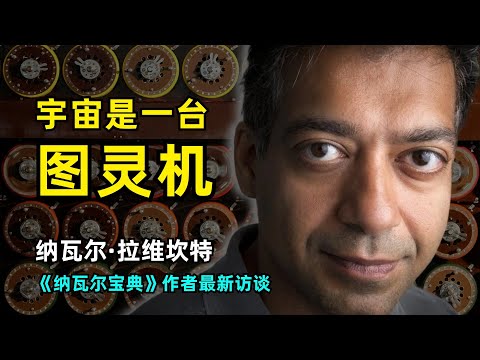 【人工智能】宇宙是一台图灵机 | 纳瓦尔·拉维坎特最新活动访谈 | 自然语言计算无处不在 | AI与AGI | 创造力 | 认知论 | 哲学