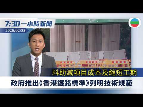無綫7:30一小時新聞:政府推出《香港鐵路標準》 料助減項目成本及縮短工期|墨西哥大毒梟拘捕行動中身亡 使領館提醒當地中國公民關注治安形勢|無綫新聞|TVB News|2026/02/23