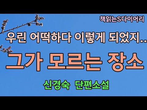 (새 작품) 우리가 함께 나눈 일상생활은 사랑이 아니었을까 / 신경숙 / 오디오북#단편소설듣기#책읽어주는여자