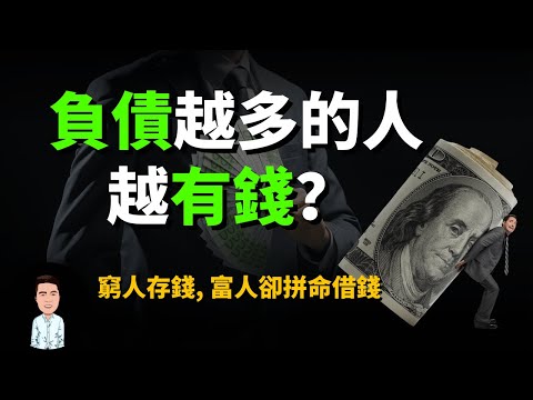 如何利用負債賺錢?原來銀行一直只為20%的富人工作?掌握這三點,你也能從此讓金錢為你工作
