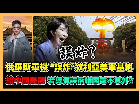 俄羅斯軍機 “誤炸”敘利亞美軍基地 給中國提醒 若飛彈誤落靖國毫不意外? | 美國倡導加沙停火決議 聯合國通過 中俄投棄權票 為和平甘願讓美國獲利? / 香港青年 大眼 小明