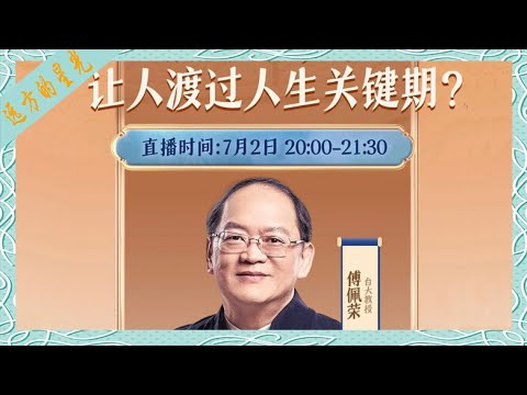 傅佩荣:《论语》如何让人度过人生关键期?