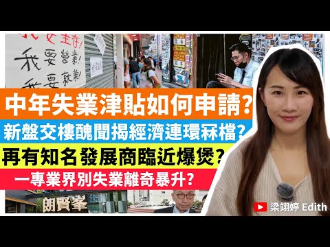 中年失業津貼如何申請?新盤交樓醜聞揭經濟連環冧檔?再有知名發展商臨近爆煲?一專業界別失業離奇暴升?|梁翊婷 Edith 2025年10月29日