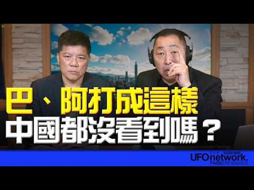 '26.03.18【觀點│唐湘龍時間】專訪鄭繼文:巴、阿打成這樣,中國都沒看到嗎?