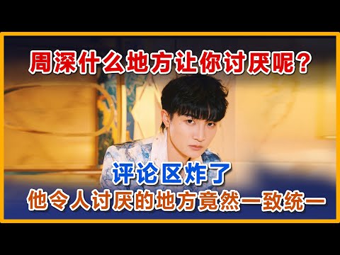 周深这个地方让人讨厌#周深 #charliezhoushen #zhoushen #奔跑吧