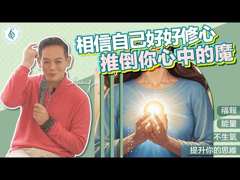 福報和能量是人生最大的價值! 好好修心來累積福報! 洛桑加參醫師