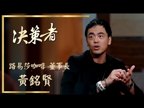 【決策者 Ep04 民視新聞】咖啡老闆職人魂 暢談創業心路歷程 路易莎咖啡董事長 黃銘賢專訪