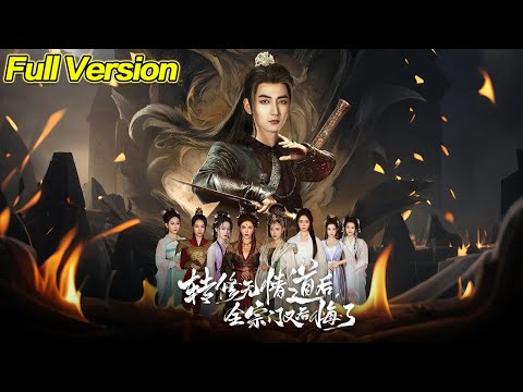 【超清完結】《转修无情道后全宗门又后悔了》全集#短劇全集 #熱門#熱門短劇推薦 #短劇 #旋转汤圆 #热门短剧#狂婿 #重生 #女頻 #短剧全集 #短剧推荐 #必看陸劇短劇推薦#最火