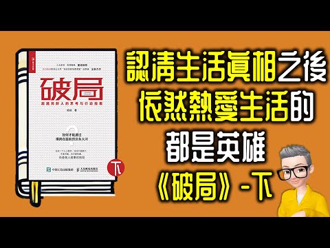 Ep901.認清生活的真相之後依然熱愛生活的人才是真正的英雄丨《破局-下集》丨一本關於格局的書丨作者 哈叔 丨廣東話丨陳老C