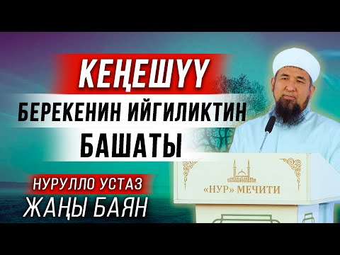 КЕҢЕШҮҮ берекенин, ийгиликтин башаты І Нурулло устаз І Жума баяны