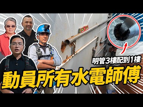 動員所有水電師傅!一日老屋翻修大工程 電線竟然配的這麼複雜|【水電公益團EP1】