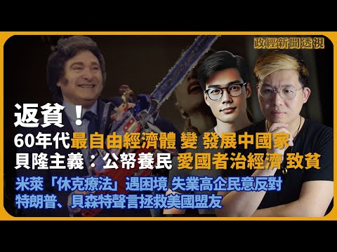 政經新聞透視|貝隆主義:愛國者治經濟後返貧|阿根廷總統米萊「休克療法」遇困境,失業高企民意反對特朗普、貝森特聲言拯救美國盟友|曾經最自由、最國際化的經濟體倒退成發展中國家|(馮智政 X 傅立言)