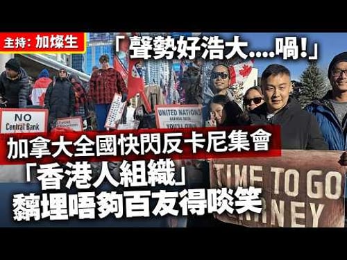 「 聲勢好浩大……喎!」加拿大全國快閃反卡尼集會「香港人組織」黐埋唔夠百友得啖笑