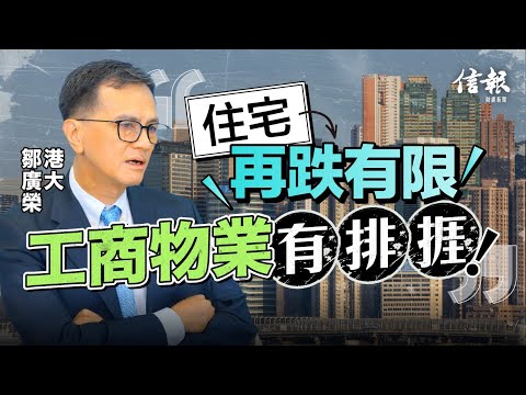 港大鄒廣榮﹕住宅再跌有限 工商物業有排捱|香港樓市|住宅市場|工商物業|發展商|銀行貸款|寫字樓|共享辦公室|租金|供平過租|HIBOR|聯儲局減息|負資產【論盡熱話系列】
