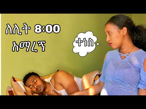 በለሊት 8፡00 አማረኝ ብዬ አሰቃየሁት #yoeemy #prank #yoeemy #couple