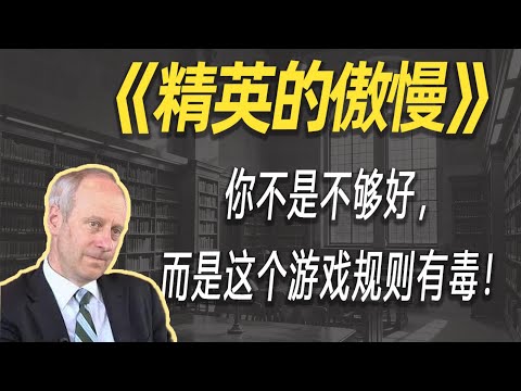 读懂《精英的傲慢》,是你今年最该做的思想大保健!| 读书 | 懶人讀書