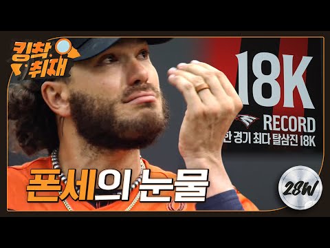 ‘한 경기 18K’ 코디 폰세, 류현진의 탈삼진 기록 새로 쓰다! (05.17)