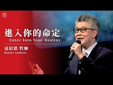 【進入你的命定 — Enter Into Your Destiny】寇紹恩牧師 Pastor Andrew