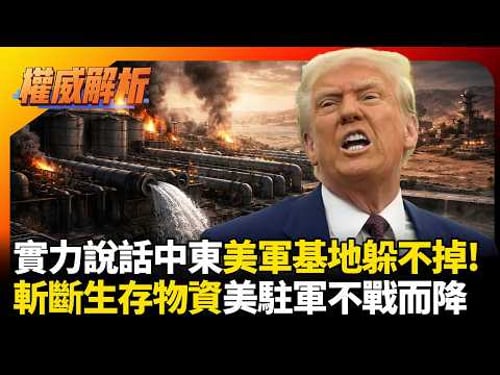 伊朗實力說話中東美軍基地都躲不掉! 聖戰已起直攻水廠斷生存線 缺水恐迫使美軍駐軍不戰而降|#權威解析 #環球大戰線 #寰宇新聞