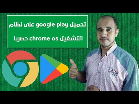 تحميل google play على نظام التشغيل chrome os حصريا