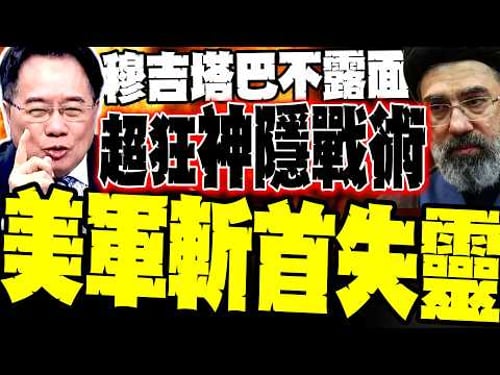 【最猛打擊一場空】川普五角大廈放話:發動最激烈行動 蔡正元戳穿:全是空話查無實據 驚揭穆吉塔巴「神隱戰術」斬首難