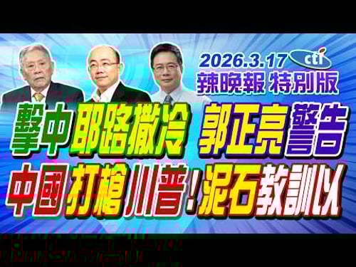 擊中耶路撒冷 郭正亮警告【辣晚報特別版】20260317@中天電視CtiTv