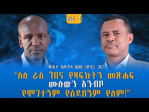 “ስለ ራስ ጎበና የጻፍኩትን መጽሐፍ ሙሉውን አንብቦ የሞገተኝም የሰደበኝም የለም!” ቆይታ ከደቻሳ አበበ (ዶ/ር) ጋር! ክፍል -1 #zagolbookbank