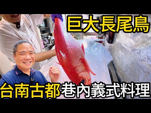 長尾鳥乾式熟成丨隱藏在台南古都老巷內,神一般的職人義式料理丨讓人瞠目結舌的堅持