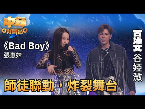 中年好聲音2|古淖文、谷婭溦師徒聯動,以《Bad Boy》炸裂舞台!|音樂|追夢|TVB綜藝|TVBUSA