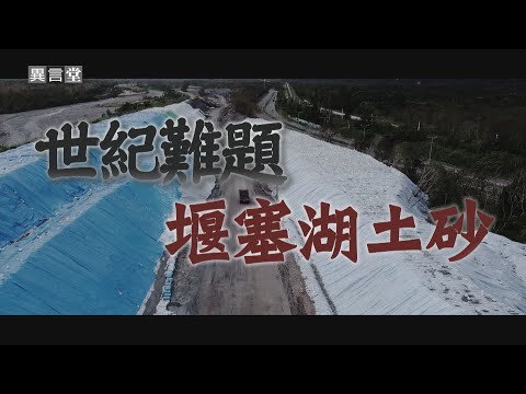【民視異言堂|世紀難題—堰塞湖土砂】堰塞湖沖下大量土砂 暫置場積成小山 篩分去化卡關 重建之路漫長