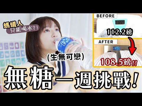 無糖一週挑戰!一天一杯全糖奶茶➡️只能喝水😩 7天後體重竟然輕了...😱😱 | 柿柿chichi🍅