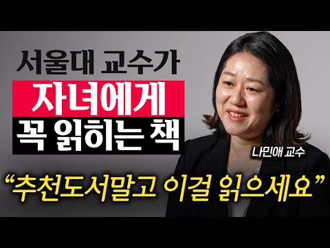 "단 한 권만으로 어휘력이 높아져요" 국어 공부 가장 쉽게 하는 방법 (나민애 교수 2부)