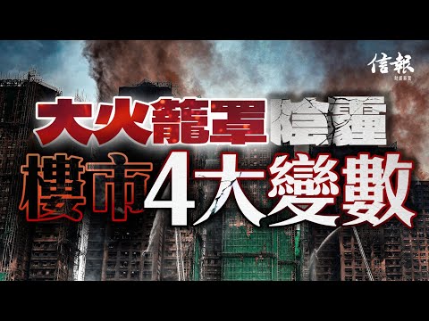 Fire Casts a Shadow on the Property Market: Four Major Variables | Hong Kong Economic Journal Gao...