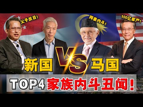 深挖|新马四大豪门 | 竟爆出家族内讧?百年郭家父子翻脸?州元首& 总理都逃不了厄运?为遗产还是名声?