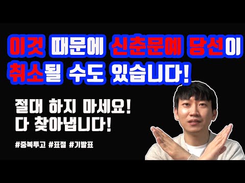 이것 때문에 신춘문예 당선이 취소될 수 있습니다! 절대 하지 마세요!