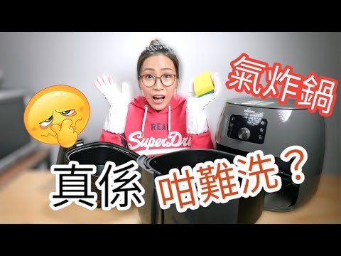 氣炸鍋清洗方法 到底點先徹底去油?Ep134
