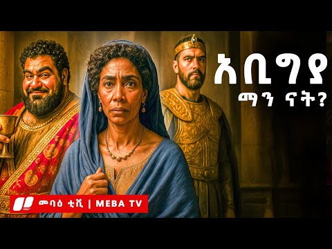 አቢግያ ማን ናት? ጥበብ ሞኝነትን ድል የነሳችበት አስደማሚ ታሪክ - የመጽሐፍ ቅዱስ ታሪክ - @Meba_tv