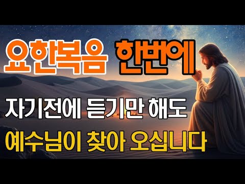 자기전 듣기만 하세요! 예수님을 만나게 됩니다 | 요한복음 핵심 통합편 | 쉬운성경듣기 | 오디오북 | 기독교명언 |