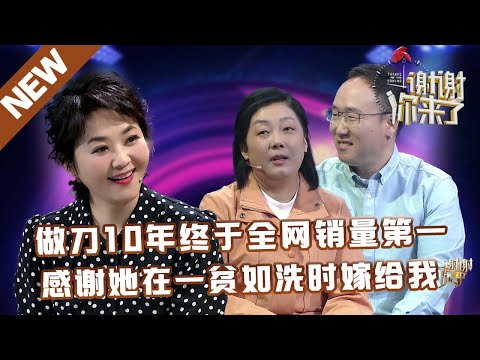 【NEW】谢谢你来了20250516:做刀10年终于全网销量第一,感谢她在一贫如洗时嫁给我