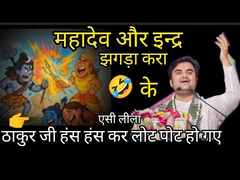 महादेव और इंद्र का झगड़ा कर के ठाकुर जी हंस हंस कर लोट पोट हो गए🤣(श्री इन्द्रेश उपाध्याय जी)#katha