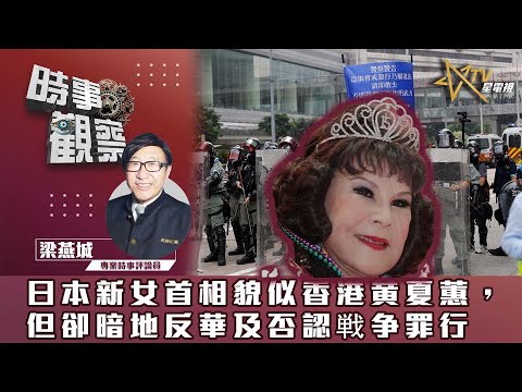 時事觀察—梁燕城:日本新女首相貌似香港黄夏蕙,但卻暗地反華及否認戦争罪行